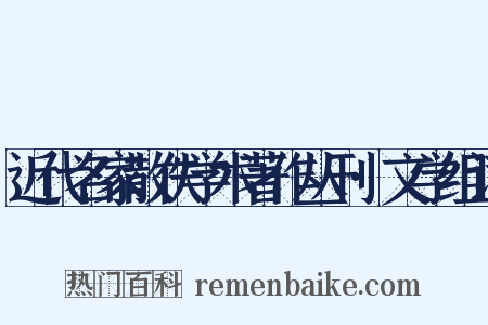 近代名家散佚学术著作丛刊·文学组词是什么意思的图片